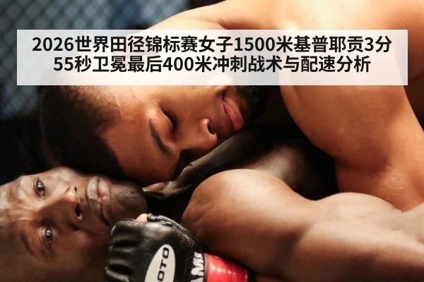2026世界田径锦标赛女子1500米基普耶贡3分55秒卫冕最后400米冲刺战术与配速分析